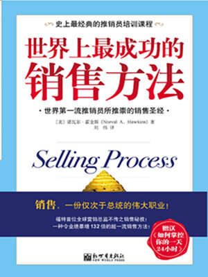 cover image of 世界上最成功的销售方法